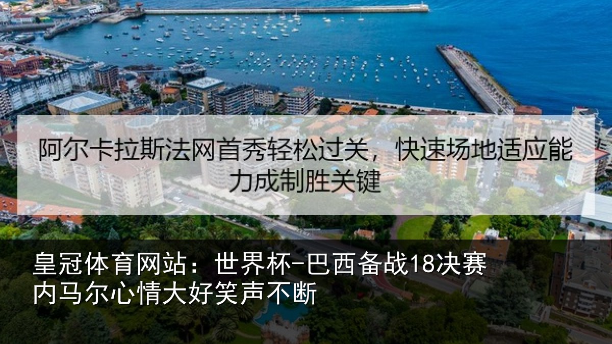 皇冠体育网站：世界杯-巴西备战18决赛内相关情况不断