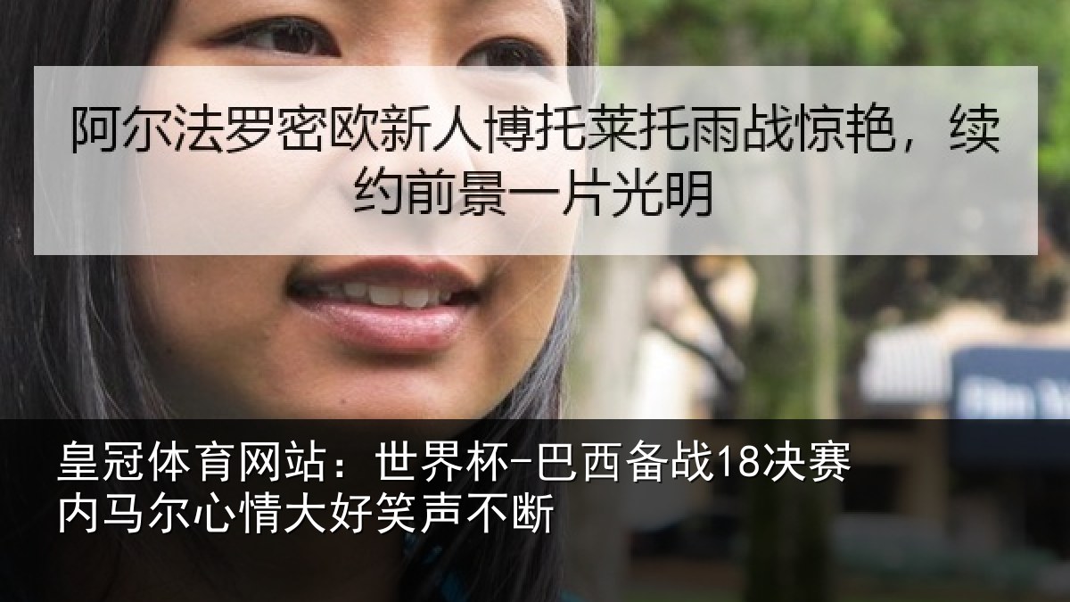 皇冠体育网站：世界杯-巴西备战18决赛内相关情况不断