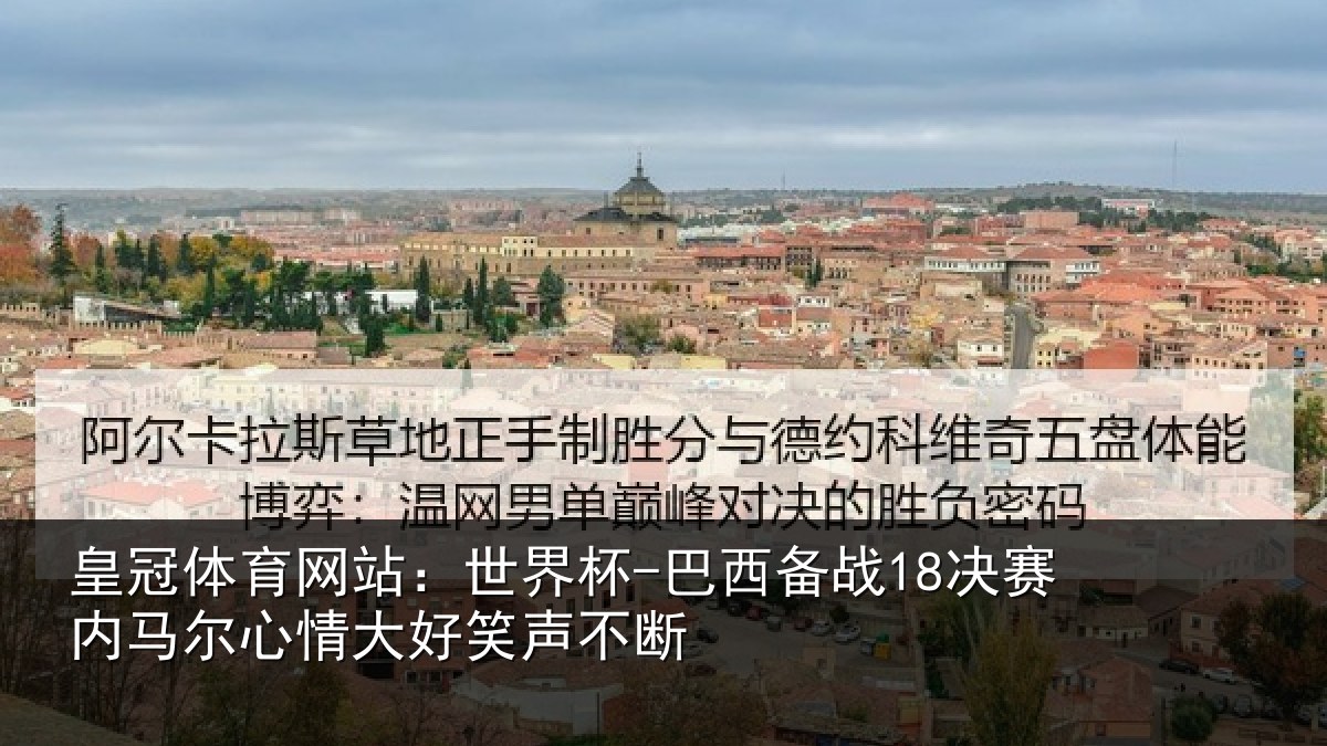 皇冠体育网站：世界杯-巴西备战18决赛内马尔心情大好笑声不断