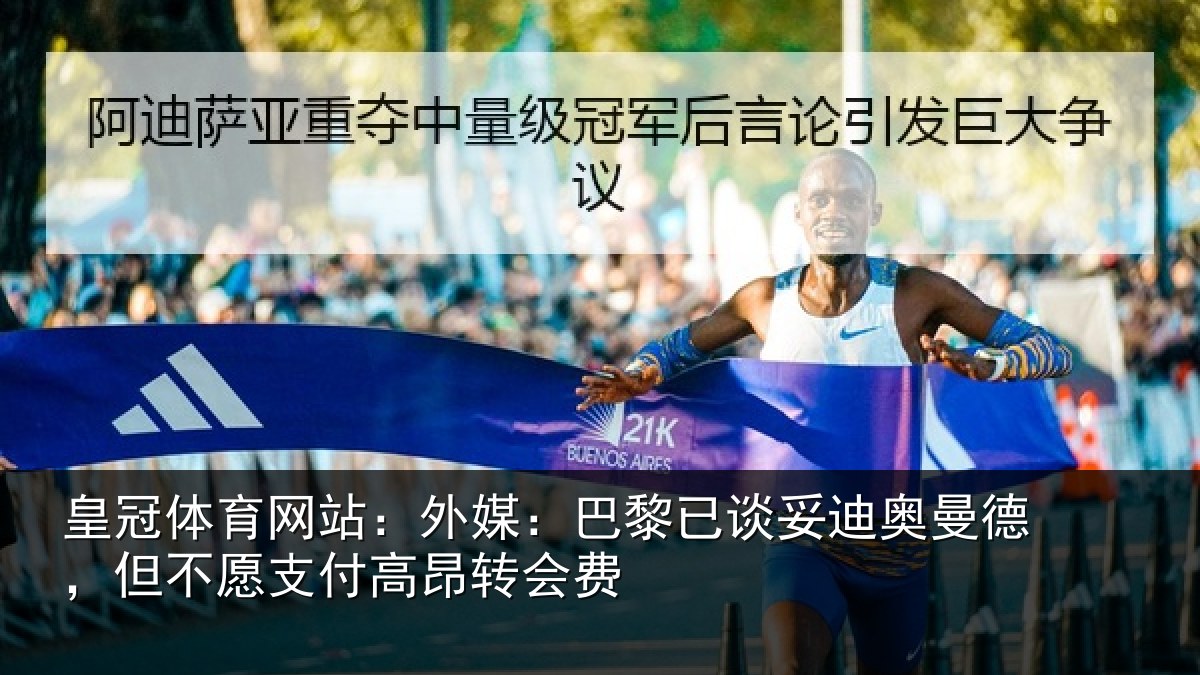 皇冠体育网站：外媒：巴黎已谈妥迪奥曼德，但不愿支付高昂转会费