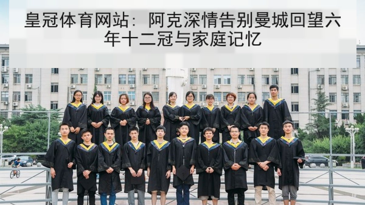 皇冠体育网站: 阿克深情告别曼城回望六年十二冠与家庭记忆