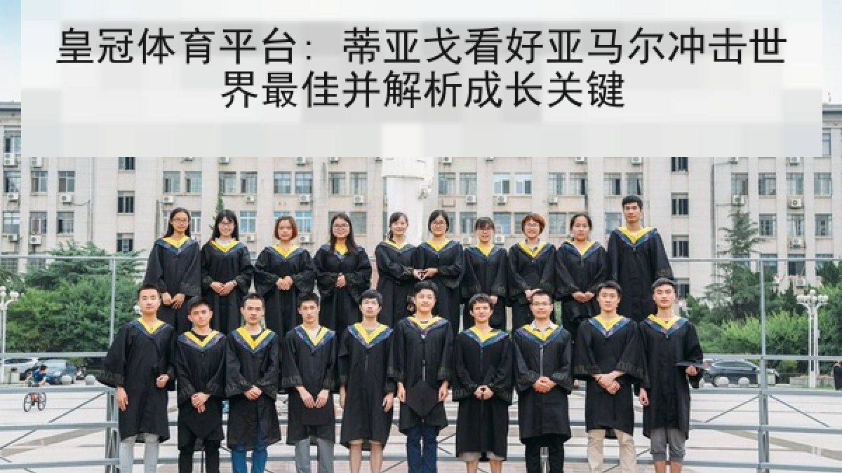 皇冠体育平台: 蒂亚戈看好亚马尔冲击世界最佳并解析成长关键