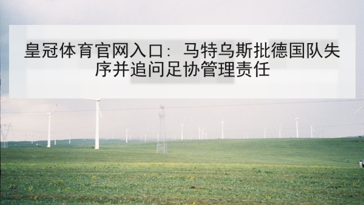 皇冠体育官网入口: 马特乌斯批德国队失序并追问足协管理责任