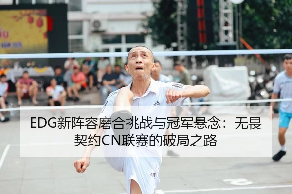 xin-zhen-rong-mo-he-tiao-zhan-yu-guan-jun-xuan-nian-wu-wei-qi-yue-lian-sai-de-po-ju-zhi-lu-2-850.jpg