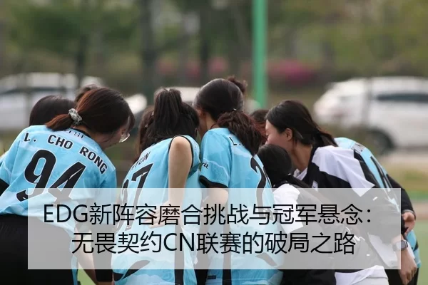 xin-zhen-rong-mo-he-tiao-zhan-yu-guan-jun-xuan-nian-wu-wei-qi-yue-lian-sai-de-po-ju-zhi-lu-3-432.jpg