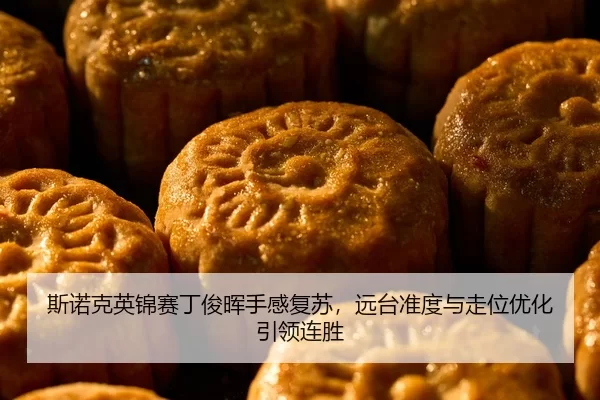 si-nuo-ke-ying-jin-sai-ding-jun-hui-shou-gan-fu-su-yuan-tai-zhun-du-yu-zou-wei-you-hua-yin-ling-lian-sheng-2-397.jpg