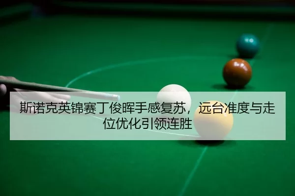 si-nuo-ke-ying-jin-sai-ding-jun-hui-shou-gan-fu-su-yuan-tai-zhun-du-yu-zou-wei-you-hua-yin-ling-lian-sheng-3-570.jpg
