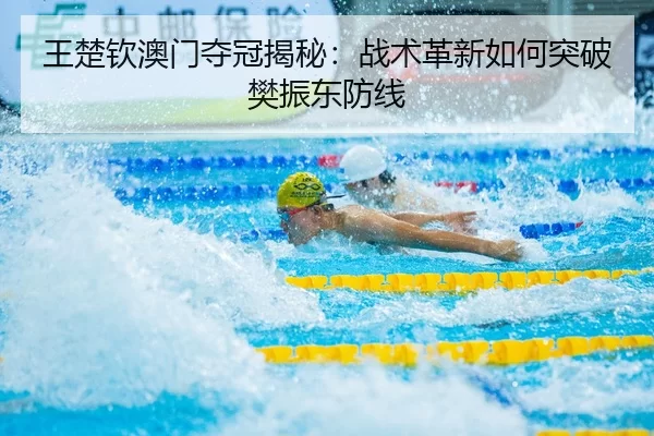 wang-chu-qin-ao-men-duo-guan-jie-mi-zhan-shu-ge-xin-ru-he-tu-po-fan-zhen-dong-fang-xian-2-730.jpg