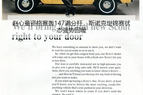 赵心童资格赛轰147满分杆，斯诺克世锦赛状态强势回暖