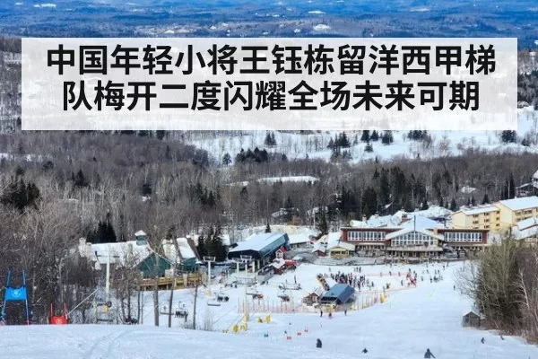 中国年轻小将王钰栋留洋西甲梯队梅开二度闪耀全场未来可期