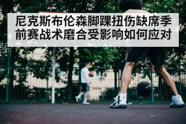 basketball player ankle injury