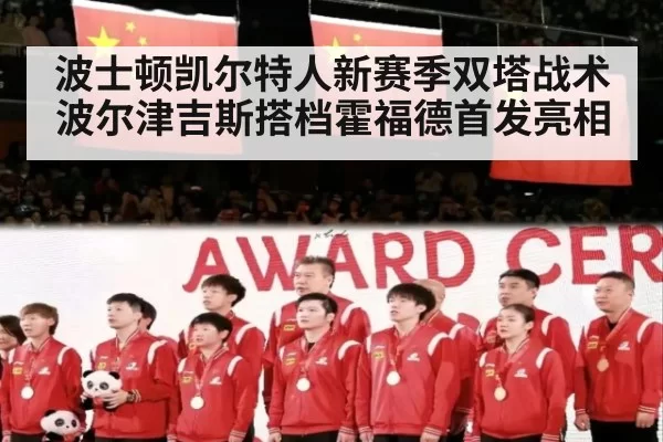 波士顿凯尔特人新赛季双塔战术波尔津吉斯搭档霍福德首发亮相